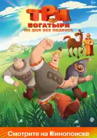 Три богатыря. Ни дня без подвига смотреть онлайн мультсериал 1 сезон